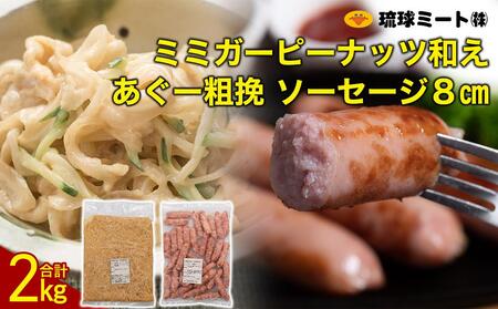 ミミガーピーナッツ和え ＆ あぐー粗挽 ソーセージ8cm｜あぐー　ソーセージ