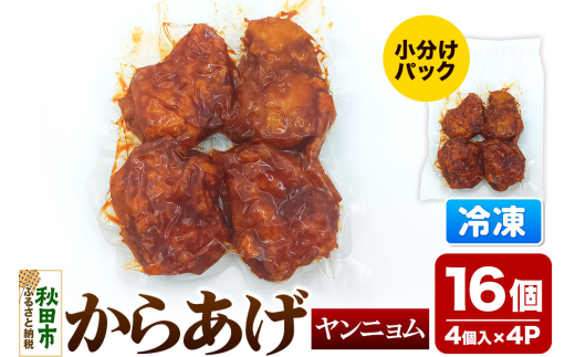 からあげ ヤンニョム 4個入×4パック 唐揚げ 総菜 おかず つまみ 鶏肉