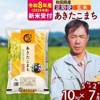 ふるさと納税 北秋田市 R8産 新米受付《定期便7ヶ月》あきたこまち 10kg【玄米】|msrf-22107s