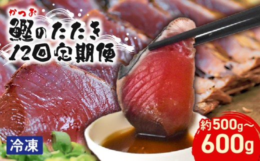 本場 高知のカツオのたたき定期便 2節セット×12回 カツオ たたき 定期便 藁焼き 鮮魚 老舗 山崎鮮魚店 三代目 朝焼き 真空パック 冷凍便 ネギ にんにく 薬味 12か月連続 ユズ タレ 解凍方法 流水解凍 冷蔵庫解凍 わら焼き カツオのたたき 2節 500～600g×12回 たたきのタレ 80ml 安芸市 高知県鰹 鰹タタキ