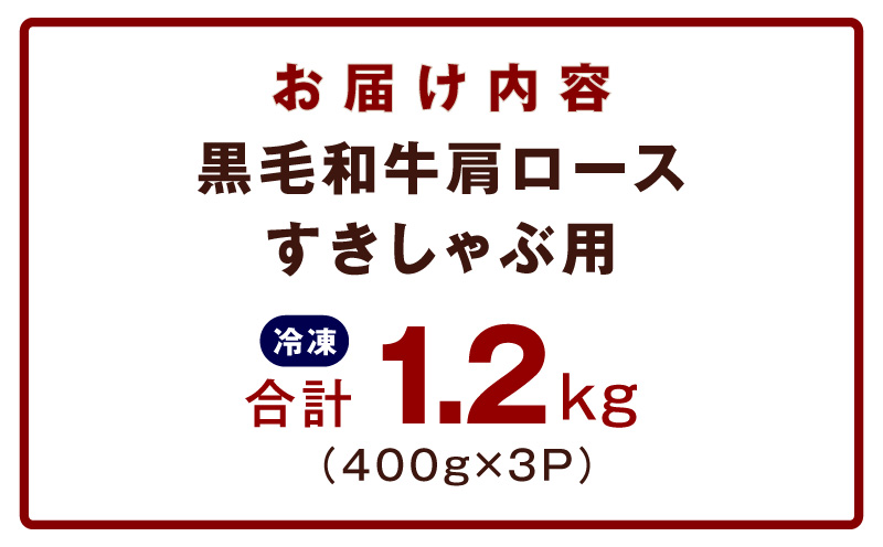 黒毛和牛 肩ロース 1.2kg【すき焼き しゃぶしゃぶ 氷温熟成×極味付け 味付き 訳あり サイズ不揃い 400g 小分け 牛肉 経産牛】 mrz0324