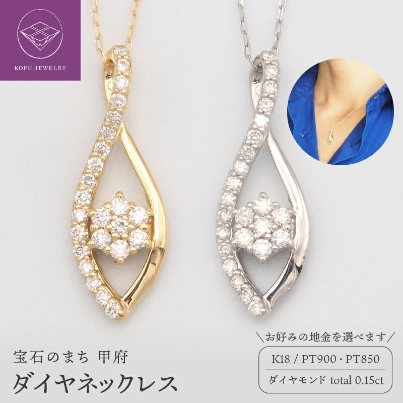 【ふるさと納税】＜ 甲府ジュエリー ＞ ネックレス ペンダント ジュエリー レディース アクセサリー ダイヤモンド 0.15ct 選べる地金 K18 18金 PT900 PT850 プラチナ シンプル ギフト プレゼント 記念日 贈り物 ジュエリーケース付 保証書付 認定書付 k348-054