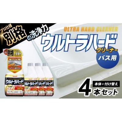 ふるさと納税 秦野市 ウルトラハードクリーナー(バス用)700ml　本体×1本・付け替え×3本