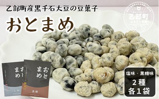 素材そのまま 黒千石大豆をポリポリ手軽に【おとまめ(塩味・黒糖味) ：２個（各１個セット）】＜ スピード出荷 健康志向 ヘルシー 黒千石大豆煎り豆 塩味 黒砂糖 北海道 北海道産 黒千石 黒千石大豆 煎り豆 おやつ 景品 粗品 手土産 晩酌 つまみ ＞