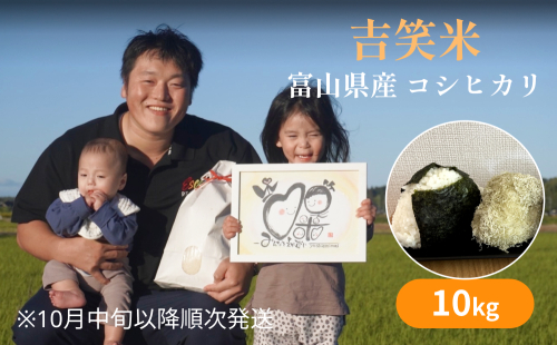 【先行予約】令和7年産 富山県産 コシヒカリ 10kg 吉笑米 【2025年10月中旬以降順次発送】   |  富山県 氷見市 こしひかり 米 白米 予約 精米