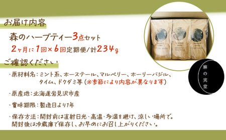 【定期便】森のハーブティーセット(3点合計39g)  ≪2ヶ月に1回 計6回のお届け≫【無農薬・化学肥料不使用】【51102】