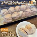 【ふるさと納税】アマンドダックス10個　 スイーツ 洋菓子 焼き菓子 おやつ 甘いもの 間食 ティータイム コーヒーブレイク ダックワーズ 添加物不使用 保存料不使用 アーモンドクリーム