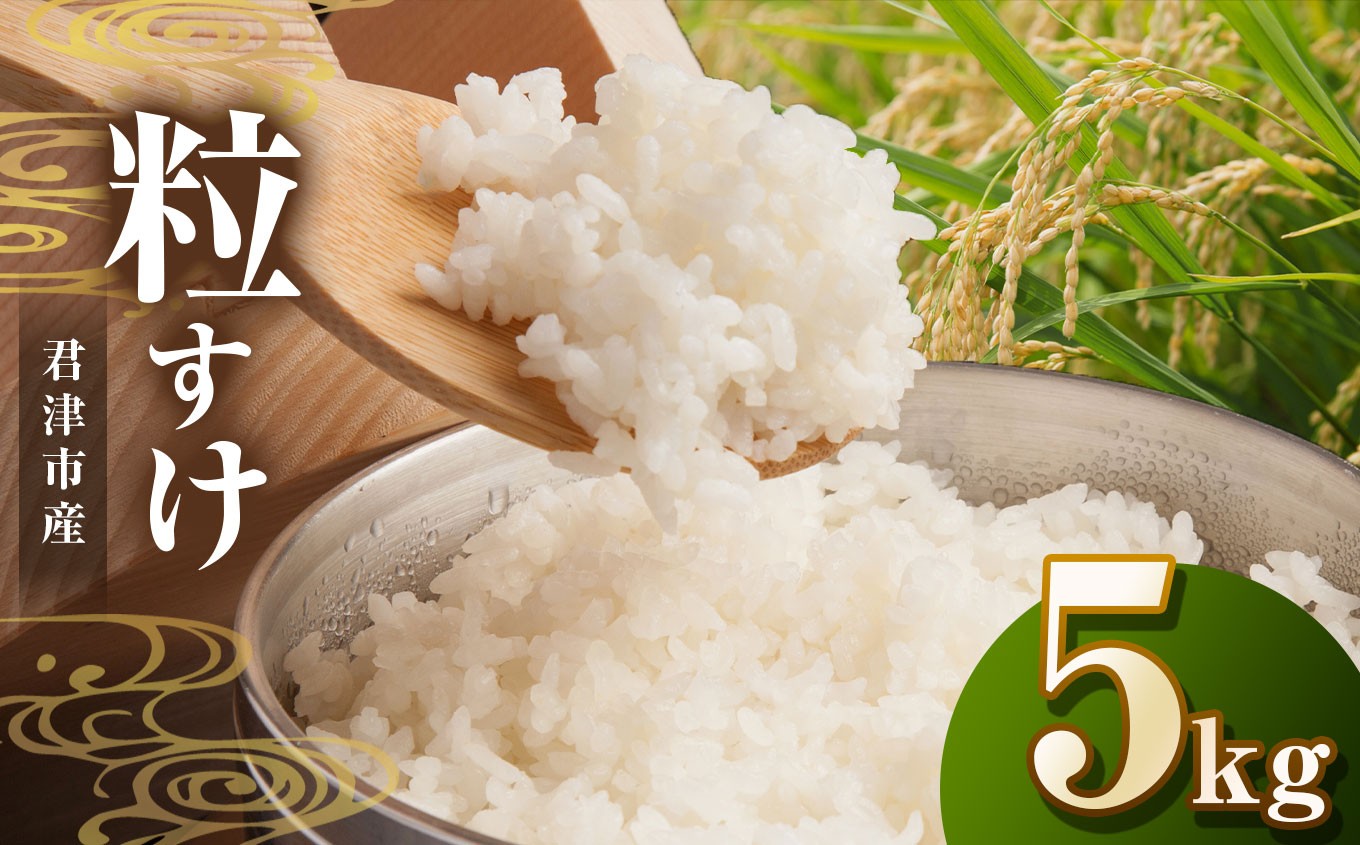 粒すけ5㎏