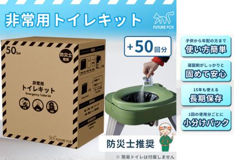 FUTURE FOX  FUTURE FOX 簡易トイレキット 50回分 災害用 凝固剤 袋セット［FF31］ // キャンプ BBQ アウトドア フューチャーフォックス
