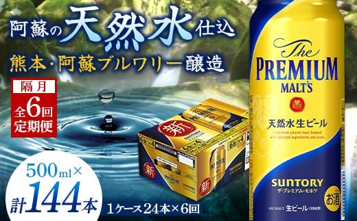 
FKK19-764 【隔月6回定期便】サントリー ザ・プレミアム・モルツ 500ml×1ケース（24缶）
