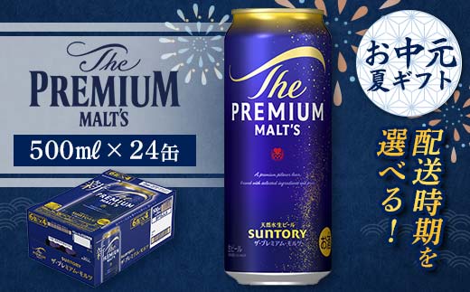 
                  FKK22-190 【お中元・夏ギフト】 配送時期が選べる　サントリー ザ・プレミアム・モルツ 500ml×1ケース
                