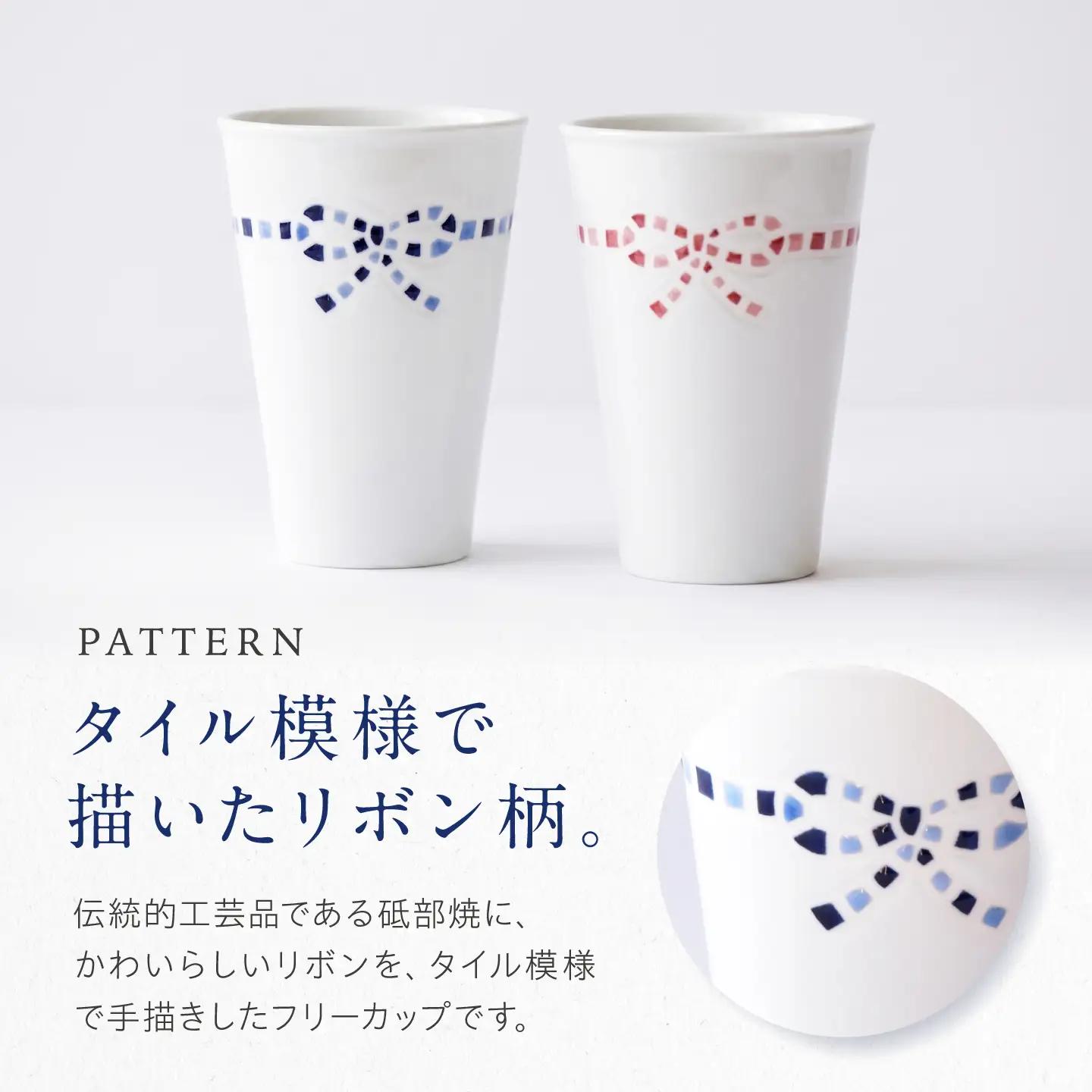 砥部焼 フリーカップ リボンモザイクセット / 砥部焼 食器 コップ カップ コーヒーカップ ティーカップ マグカップ 湯呑み おしゃれ かわいい 北欧 モダン 食洗機 レンジ ペア ギフト プレゼン