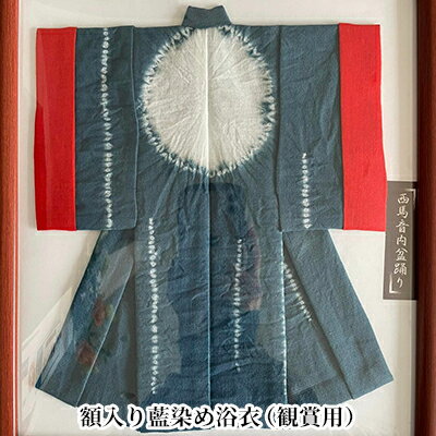 【ふるさと納税】西馬音内盆踊り 額入り藍染め浴衣 織物 雑貨 観賞用 手縫い 丁寧 踊り衣裳