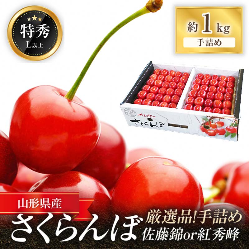 【ふるさと納税】 【令和7年産先行予約】 厳選品！手詰め さくらんぼ 約1kg (特秀 L以上) 《令和7年6月中旬～発送》 『マルエ青果』 先行予約 サクランボ 果物 フルーツ 山形県 南陽市 [1114]