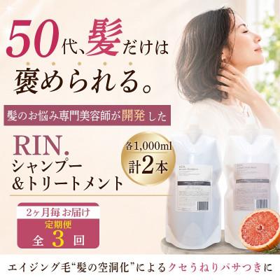 ふるさと納税 高槻市 【2ヵ月毎定期便】RIN.美容液アミノ酸シャンプー&amp;トリートメント詰替 各1,000ml全3回