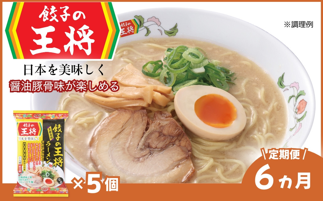 
                  ＜定期便6ヵ月＞【餃子の王将】公式餃子の王将ラーメン 本格生麺 醤油豚骨が楽しめる餃子の王将ラーメン5パックセット | 5食 ラーメン 生麺 なま麺 醤油 しょうゆ 豚骨 とんこつ 冷蔵 おすすめ オススメ 人気 餃子 簡単 調理 リピート リピーター お店 再現 東松山市 埼玉県
                