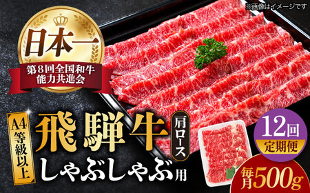 【12回定期便】飛騨牛A4等級以上 ロース 肩ロース しゃぶしゃぶ用 500g【肉の丸長】  和牛 ブランド牛 焼肉 国産  [TAZ026]