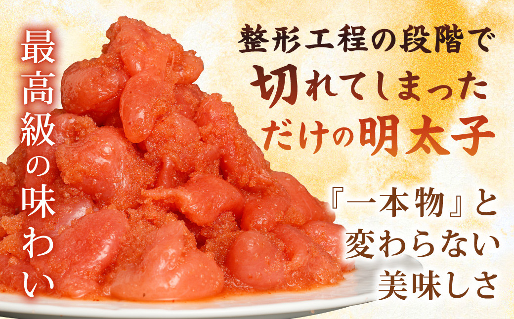 【訳あり】あごだし明太子切子1kg