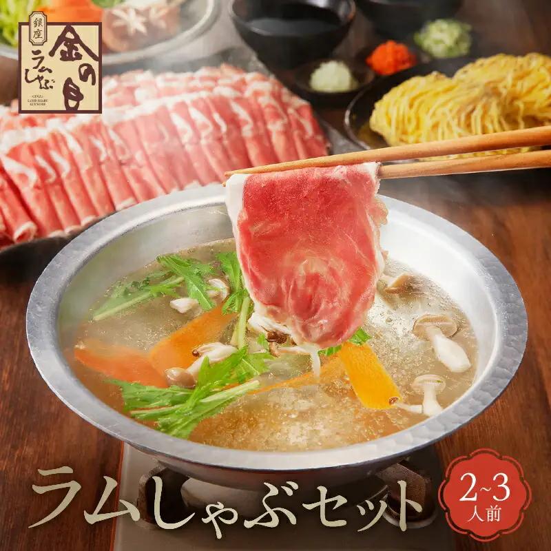 【銀座ラムしゃぶ金の目】ラムしゃぶセット（4～5人前）_0137-001-T04