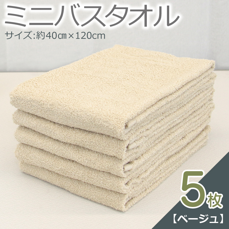 ミニバスタオル 5枚（ベージュ）【40cm×120cm 500匁 国内製造 泉州タオル フェイスタオル 以上 バスタオル 未満 吸水 普段使い シンプル 日用品 家族 ファミリー】 099H2930