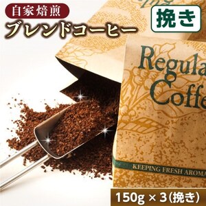 【毎月定期便】ブレンドコーヒーセット＜挽き150g×3個セット＞全6回【4068226】