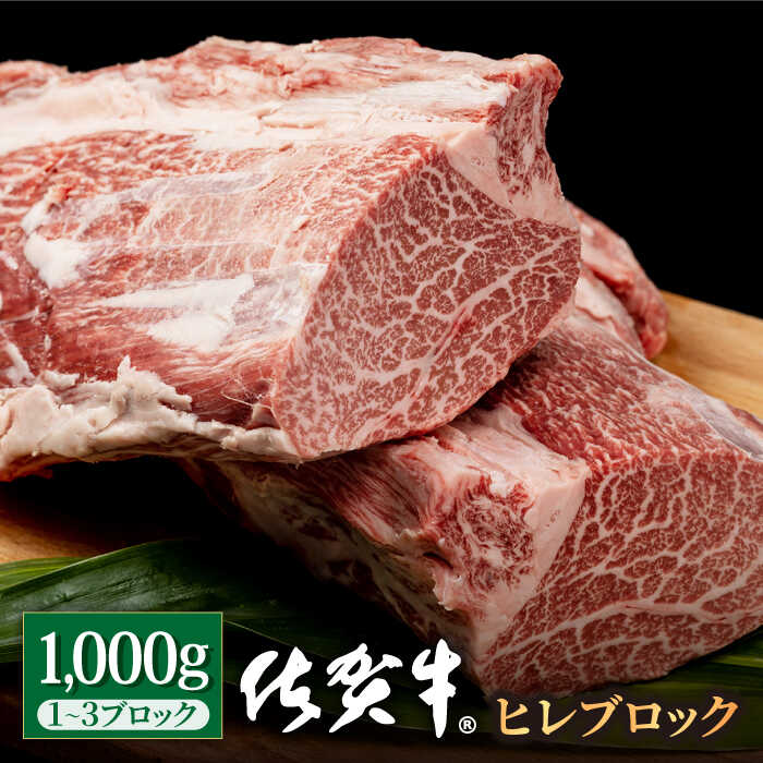 【ふるさと納税】【お中元ギフト】佐賀牛 贅沢 ヒレ ブロック 1000g【株式会社いろは精肉店】お肉 肉 焼肉 牛ヒレ ヒレ肉 フィレ ステーキ BBQ 焼肉 焼き肉 冷凍 A4 A5 佐賀県 白石 [IAG040]