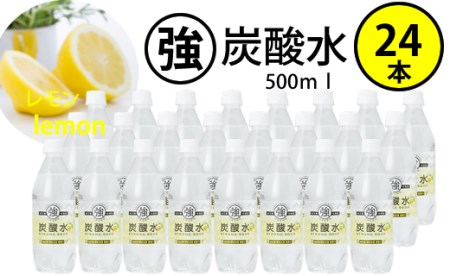 大人気！【強】炭酸水レモン（500ml×24本） A070-008