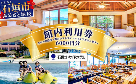 石垣シーサイドホテル　館内利用券 6000円分 【 宿泊 アクティビティ レストラン 国内旅行 リゾート ホテル 旅 旅行 沖縄県 石垣市 観光 】IS-13