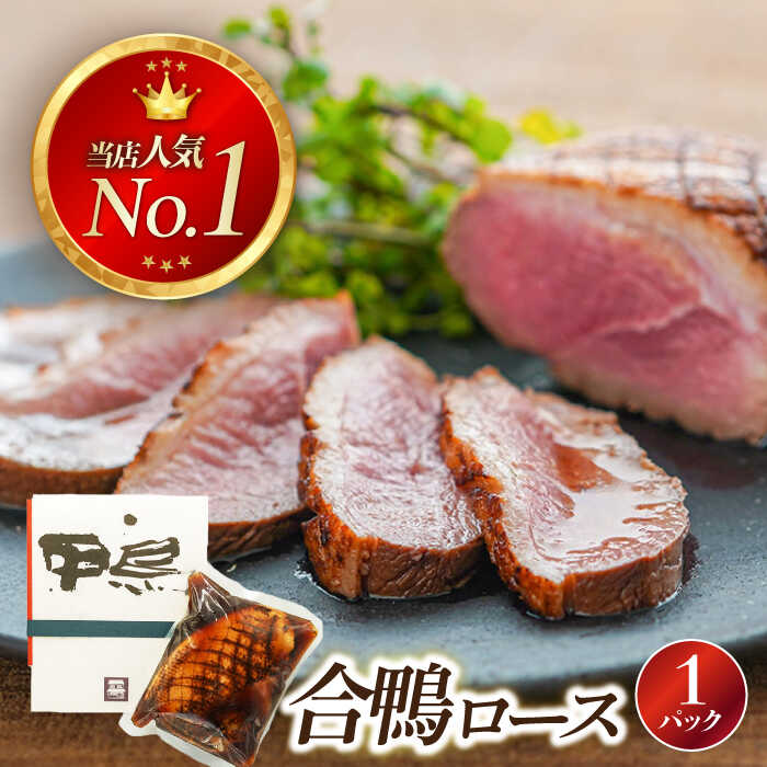 【ふるさと納税】合鴨ロース 250g　長浜市/ 一湖房[AQCB008] 鴨 かも カモ 鴨肉 鴨ロース 合鴨 合鴨ロース かも肉 おつまみ オードブル お取り寄せ グルメ 料理 ハム 酒の肴 宅飲み 簡単調理 冷蔵 人気 送料無料 ロース ロースト