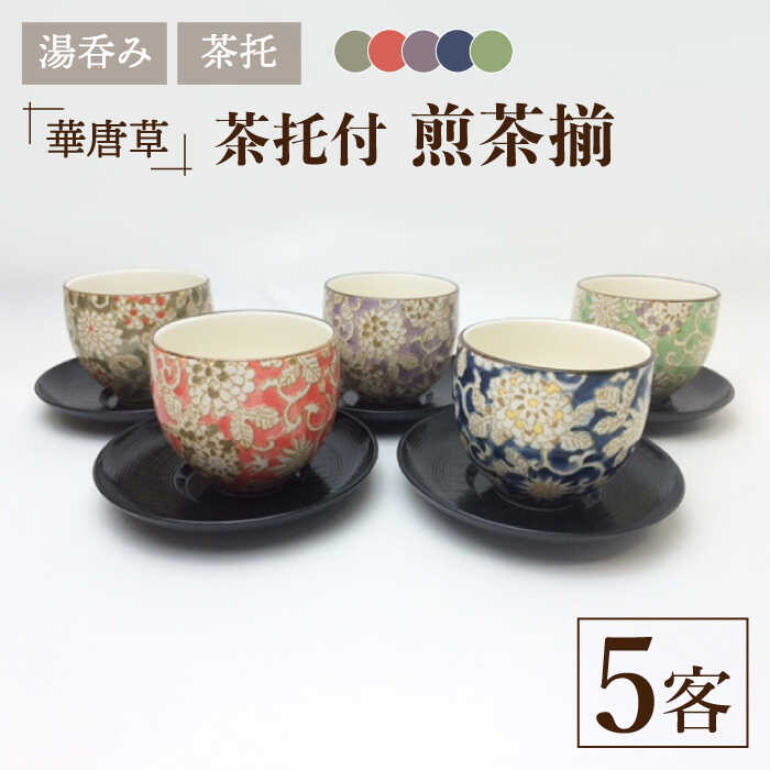 【ふるさと納税】【美濃焼】華唐草 茶托付煎茶揃 湯呑 5客セット【株式会社サンエー】食器 茶器 湯呑み [MDP017]