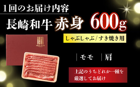 【3回定期便】【訳あり】A4-A5 長崎和牛 赤身霜降り しゃぶしゃぶ すき焼き用 (肩/モモ) 600g [DBS118] 赤身