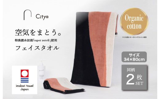 （今治タオルブランド認定品） Citya フェイスタオル 2枚 （Chic） [I003970FT2CH] 今治タオル タオル フェイスタオル 今治フェイスタオル 毛羽落ち 吸水 ふわふわ 超無撚糸 スーパーゼロ ギフト ギフトセット お祝い 贈り物 日本製 プレーリードッグ