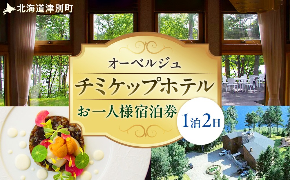 オーベルジュ　チミケップホテル　お一人様宿泊券（１泊２日）/120-15069-a01J