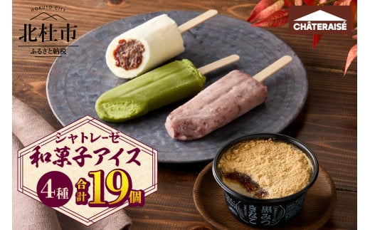 【シャトレーゼ】和菓子アイス 4種食べ比べセット　和菓子アイス アイスクリーム アイス 食べ比べ 4種類 詰め合わせ セット 北海道産あずきのミルク饅頭 十勝あずき 玉露と抹茶 黒みつきなこ 計19個