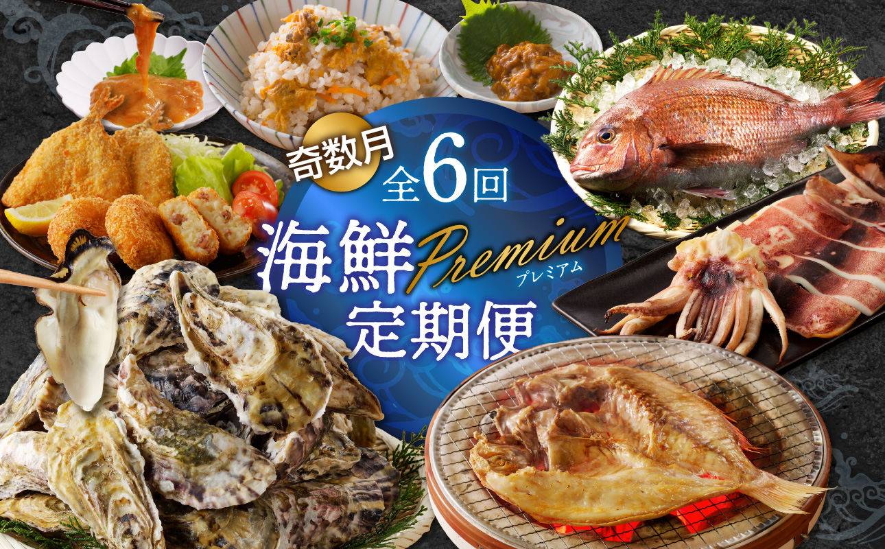 海鮮Premium定期便（6回/奇数月）