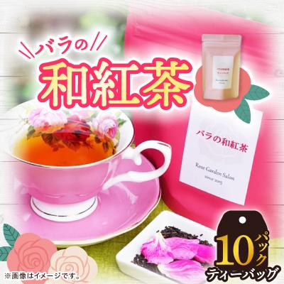 ふるさと納税 大野城市 バラの和紅茶　10ティーバック