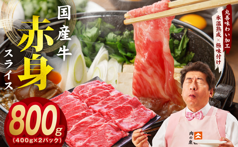 【スピード発送】国産 牛肉 赤身スライス（うで もも）800g 小分け 400g×2P 【氷温熟成×極味付け すき焼き しゃぶしゃぶ用 丸善味わい加工 大阪 泉佐野 大阪府 泉佐野市】
