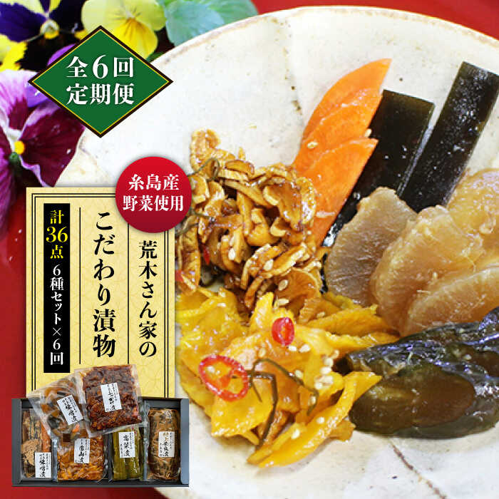 【全6回定期便】荒木さん家の こだわり 漬物 6種 詰め合わせ セット （みそ漬 / 漬刻み / 奈良漬 / 雷山漬 / 漬殿様 / 黄たかな漬） 糸島市 / 荒木のつけもの [ACE003] 漬け物 つけもの 高菜漬 みそ漬 奈良漬 ギフト 贈り物