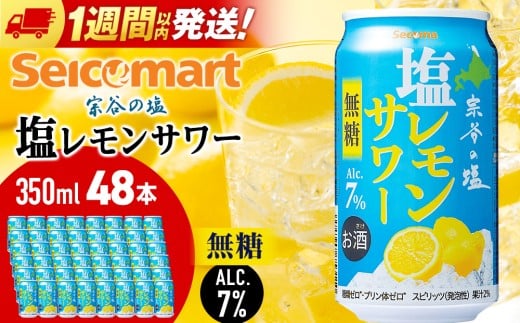 セコマ　無糖　塩レモンサワー　350ml×2箱（48本） サワー 酒 セイコーマート セコマ Secoma 稚内