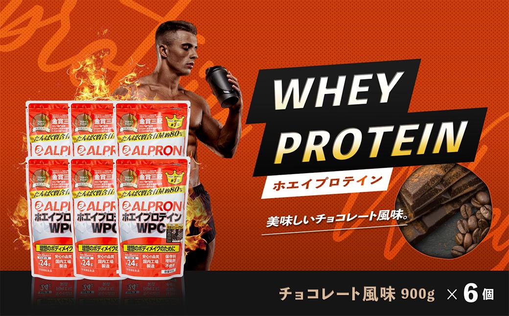 
WPC ホエイプロテイン チョコレート風味セット (900ｇ×６個) 【ALPRON ホエイ プロテイン チョコレート 900g 6個 アルプロン 島根県産 雲南市産 ホエイ ＷＰＣ 加工食品 プロテイン 健康食品 美容 ダイエット体づくり 筋トレ パフォーマンスアップ 国産 砂糖不使用 保存料不使用 増粘剤不使用】
