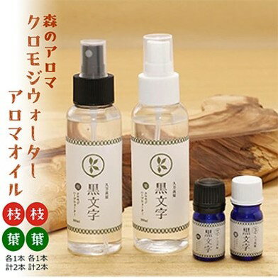 【ふるさと納税】アロマウォーター「クロモジウォーター（枝・葉）」「クロモジアロマオイル（枝・葉）」各1本 計4本 セット | 雑貨 日用品 ルームフレグランス 香り 女性 男性 プレゼント ギフト インテリア お家時間 愛媛 久万高原町 ※2025年4月中旬頃より順次発送予定