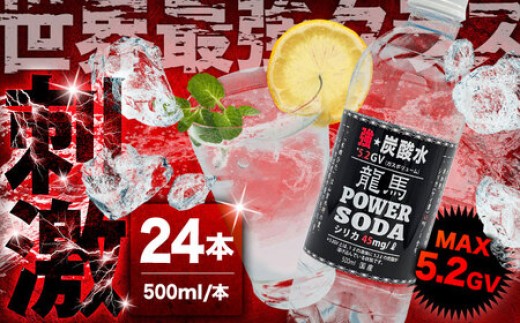 炭酸水 龍馬POWER SODA 炭酸水 500ml×24本 日田市 炭酸水 水  炭酸 たんさん 水 ソーダ 割り材 炭酸水 飲料水 みず 炭酸 スパークリングウォーター ドリンク 500 24 1万3千 炭酸水 [ARER001]