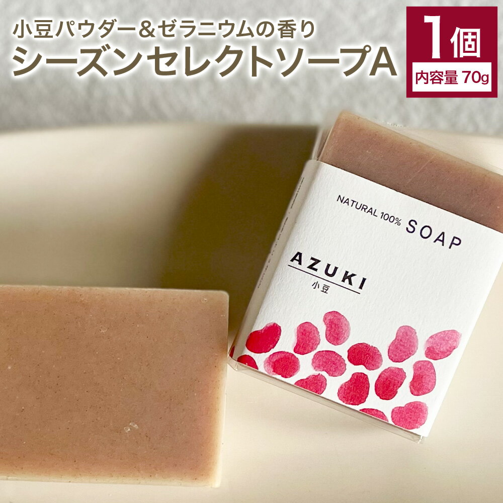 【ふるさと納税】小豆パウダー&ゼラニウムの香り 70g シーズンセレクトソープA ナチュラルソープ 石けん 石鹸 せっけん 固形石けん お風呂 バス 洗顔 体洗い 洗顔ソープ 低温製法 送料無料《30日以内に出荷予定(土日祝除く)》
