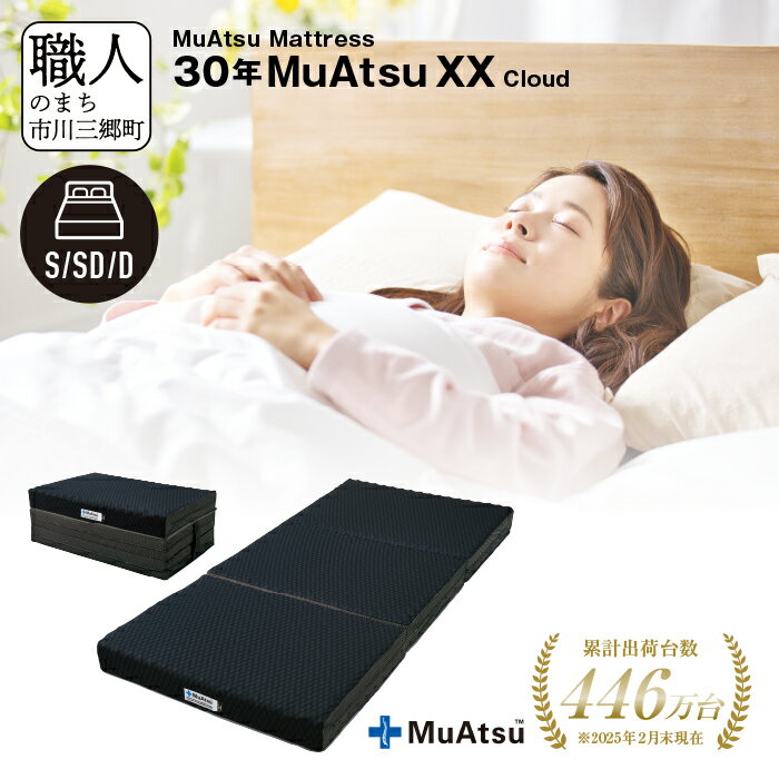 【ふるさと納税】30年 ムアツ マットレス XX クラウド 三つ折り 折りたたみ マットレス 極厚 約 10cm 敷布団 敷き布団 寝具 市川三郷町 限定 昭和西川 体圧分散 通気性 寝返りサポート 快眠 不眠解消 夫婦 背骨 不眠 蒸れにくい 新生活 健康 熟睡 引越し ふとん