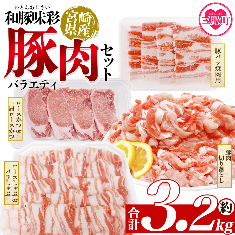 ＜和豚味彩 豚肉バラエティ約3.2kgセット＞ バラエティー 国産 ぶた お肉 ブタ 精肉 切り落し こま 小間切れ 豚コマ バラ肉 使いやすい パック 冷凍 保存 切り身 スライス おかず お弁当 惣菜 ポークカレー 肉じゃが 料理 アレンジ【MI552-tr】【TRINITY】