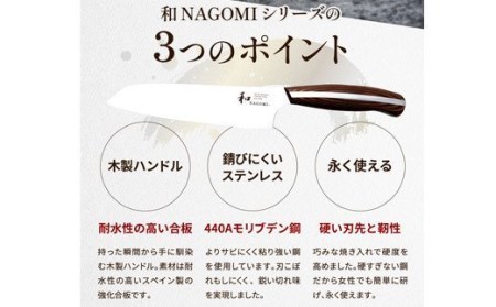 H28-25 【和 NAGOMI】三徳包丁【最長6ヶ月を目安に発送】