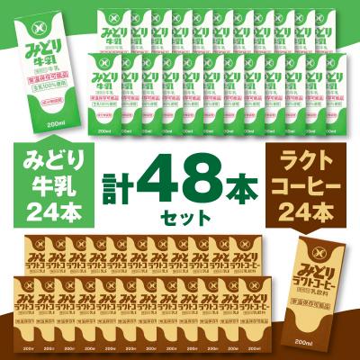 ふるさと納税 大分市 みどり牛乳とラクトコーヒーセット_I07001 |  | 01