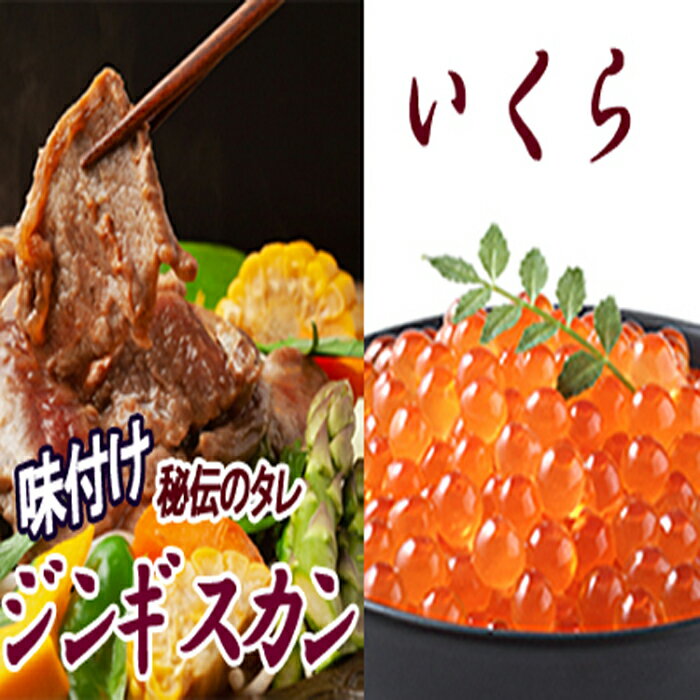 【ふるさと納税】いくら・味付ラムセット (いくら醤油漬け100g×2P・味付けジンギスカン800g×1P) (いくら醤油漬け100g×2P・味付けジンギスカン800g×2P) イクラ 肉 ニク 羊肉 お肉 北海道 根室市