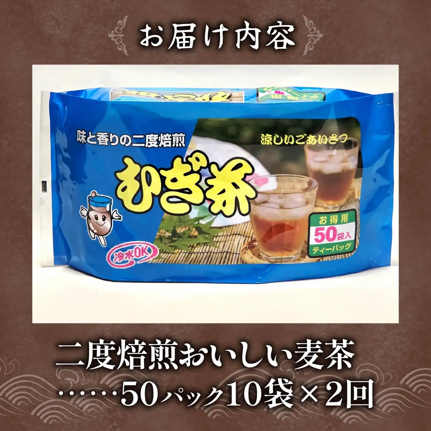 【全2回定期便】 麦茶 二度焙煎 おいしい麦茶50パック 10袋 麦茶