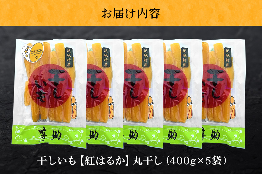 茨城県産 干しいも べにはるか 丸干し 2Kg 芋助 贈答用 茨城県産 那珂市産 干し芋 紅はるか 無添加 柔らか お菓子 乾燥芋 さつまいも 和スイーツ スイーツ 天日干し 甘味が強い ねっちり 絶